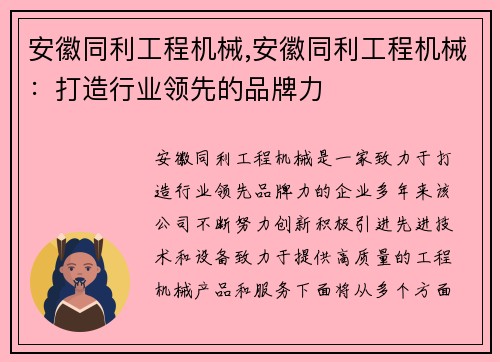 安徽同利工程机械,安徽同利工程机械:打造行业领先的品牌力 安徽同利工程机械,安徽同利工程机械:打造行业领先的品牌力