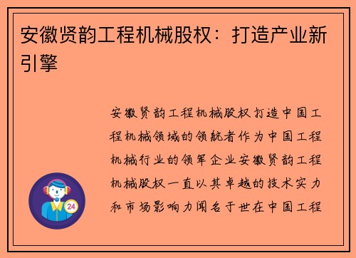 安徽贤韵工程机械股权:打造产业新引擎 安徽贤韵工程机械股权:打造产业新引擎