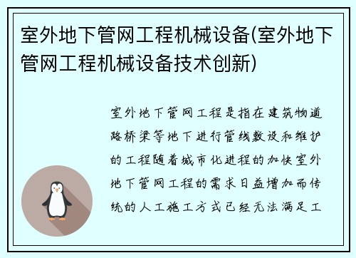 室外地下管网工程机械设备(室外地下管网工程机械设备技术创新) 室外地下管网工程机械设备(室外地下管网工程机械设备技术创新)