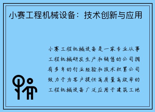 小赛工程机械设备:技术创新与应用 小赛工程机械设备:技术创新与应用