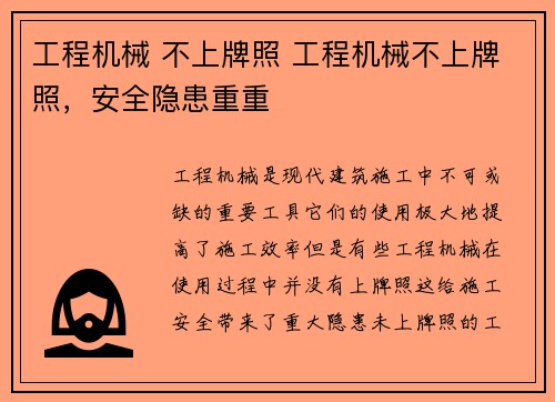 工程机械 不上牌照 工程机械不上牌照,安全隐患重重 工程机械 不上牌照 工程机械不上牌照,安全隐患重重