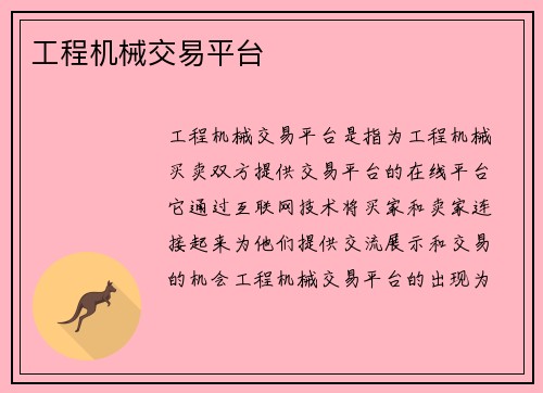 工程机械交易平台 工程机械交易平台
