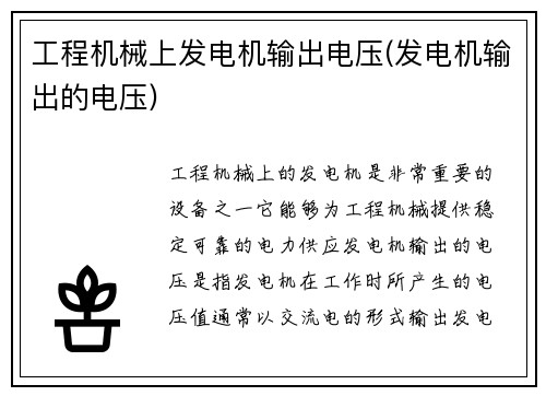 工程机械上发电机输出电压(发电机输出的电压) 工程机械上发电机输出电压(发电机输出的电压)