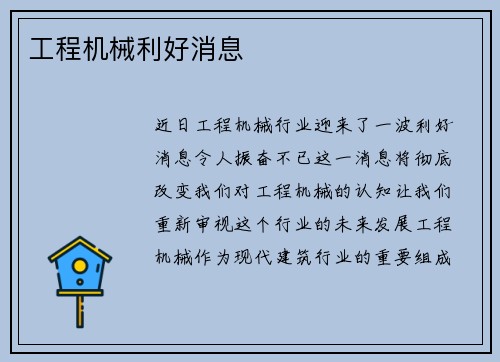工程机械利好消息 工程机械利好消息