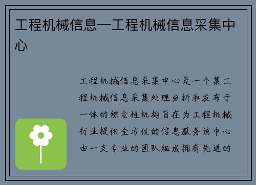 工程机械信息—工程机械信息采集中心 工程机械信息—工程机械信息采集中心