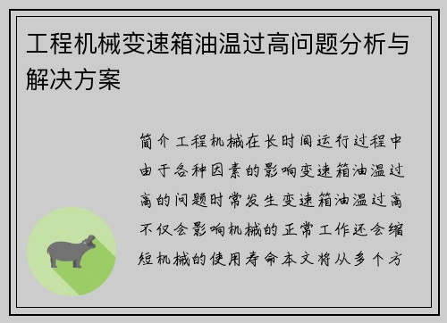 工程机械变速箱油温过高问题分析与解决方案 工程机械变速箱油温过高问题分析与解决方案