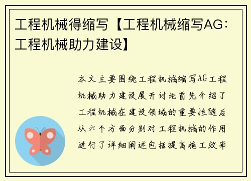 工程机械得缩写【工程机械缩写AG:工程机械助力建设】 工程机械得缩写【工程机械缩写AG:工程机械助力建设】
