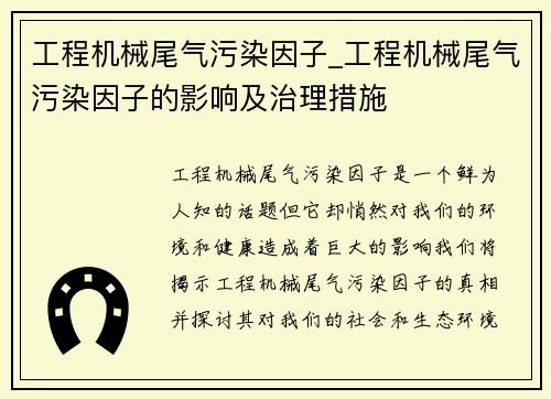 工程机械尾气污染因子_工程机械尾气污染因子的影响及治理措施 工程机械尾气污染因子_工程机械尾气污染因子的影响及治理措施