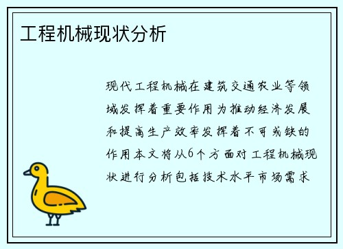 工程机械现状分析 工程机械现状分析
