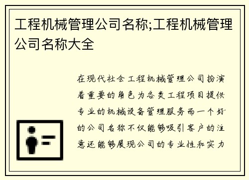 工程机械管理公司名称;工程机械管理公司名称大全 工程机械管理公司名称;工程机械管理公司名称大全