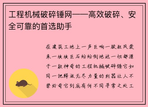工程机械破碎锤网——高效破碎、安全可靠的首选助手 工程机械破碎锤网——高效破碎、安全可靠的首选助手
