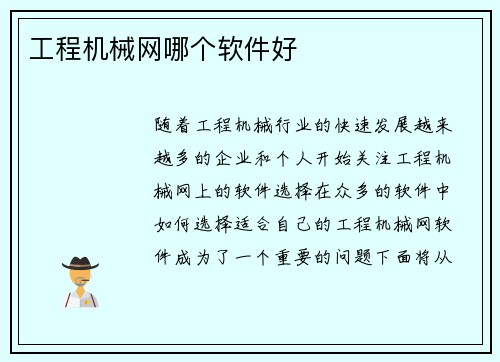 工程机械网哪个软件好 工程机械网哪个软件好