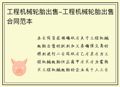 工程机械轮胎出售-工程机械轮胎出售合同范本 工程机械轮胎出售-工程机械轮胎出售合同范本