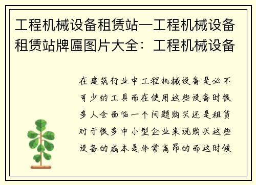 工程机械设备租赁站—工程机械设备租赁站牌匾图片大全:工程机械设备租赁站:专业服务,高效合作 工程机械设备租赁站—工程机械设备租赁站牌匾图片大全:工程机械设备租赁站:专业服务,高效合作