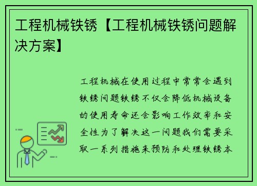 工程机械铁锈【工程机械铁锈问题解决方案】 工程机械铁锈【工程机械铁锈问题解决方案】