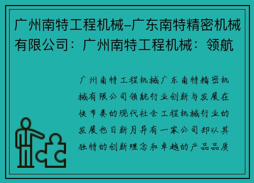 广州南特工程机械-广东南特精密机械有限公司:广州南特工程机械:领航行业创新与发展 广州南特工程机械-广东南特精密机械有限公司:广州南特工程机械:领航行业创新与发展