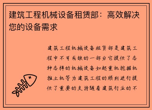 建筑工程机械设备租赁部:高效解决您的设备需求 建筑工程机械设备租赁部:高效解决您的设备需求