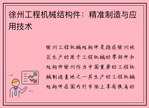 徐州工程机械结构件:精准制造与应用技术 徐州工程机械结构件:精准制造与应用技术