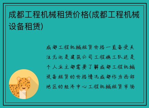 成都工程机械租赁价格(成都工程机械设备租赁) 成都工程机械租赁价格(成都工程机械设备租赁)