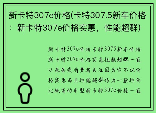 新卡特307e价格(卡特307.5新车价格:新卡特307e价格实惠,性能超群) 新卡特307e价格(卡特307.5新车价格:新卡特307e价格实惠,性能超群)