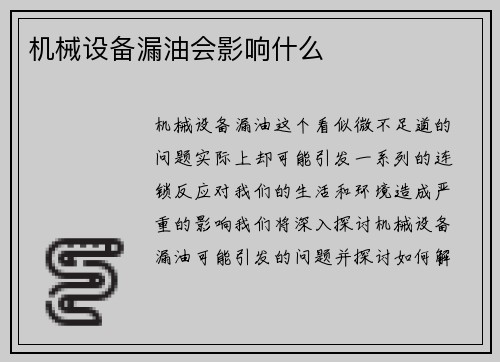 机械设备漏油会影响什么 机械设备漏油会影响什么