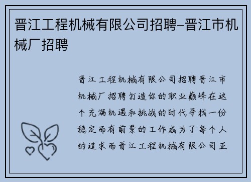 晋江工程机械有限公司招聘-晋江市机械厂招聘 晋江工程机械有限公司招聘-晋江市机械厂招聘