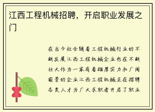 江西工程机械招聘,开启职业发展之门 江西工程机械招聘,开启职业发展之门