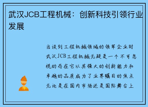 武汉JCB工程机械:创新科技引领行业发展 武汉JCB工程机械:创新科技引领行业发展