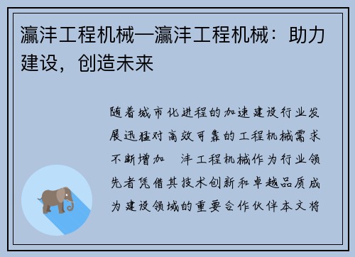 灜沣工程机械—灜沣工程机械:助力建设,创造未来 灜沣工程机械—灜沣工程机械:助力建设,创造未来