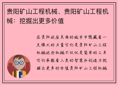 贵阳矿山工程机械、贵阳矿山工程机械:挖掘出更多价值 贵阳矿山工程机械、贵阳矿山工程机械:挖掘出更多价值