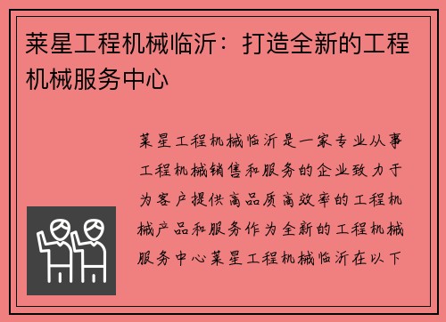 莱星工程机械临沂:打造全新的工程机械服务中心 莱星工程机械临沂:打造全新的工程机械服务中心