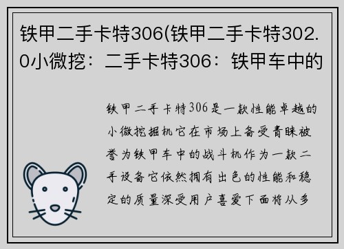 铁甲二手卡特306(铁甲二手卡特302.0小微挖:二手卡特306:铁甲车中的战斗机) 铁甲二手卡特306(铁甲二手卡特302.0小微挖:二手卡特306:铁甲车中的战斗机)