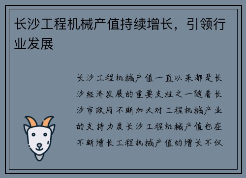 长沙工程机械产值持续增长,引领行业发展 长沙工程机械产值持续增长,引领行业发展