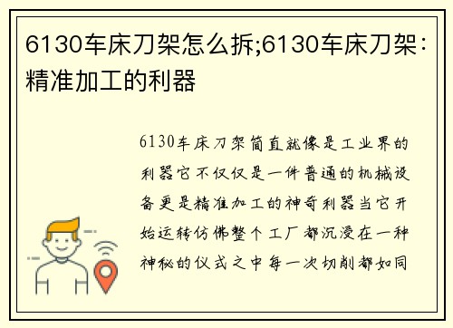 6130车床刀架怎么拆;6130车床刀架:精准加工的利器 6130车床刀架怎么拆;6130车床刀架:精准加工的利器