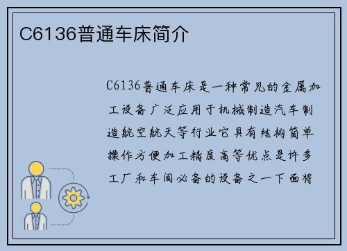 C6136普通车床简介 C6136普通车床简介