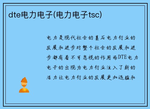 dte电力电子(电力电子tsc) dte电力电子(电力电子tsc)