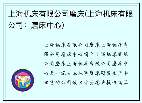上海机床有限公司磨床(上海机床有限公司:磨床中心) 上海机床有限公司磨床(上海机床有限公司:磨床中心)