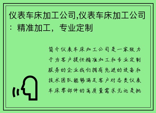 仪表车床加工公司,仪表车床加工公司:精准加工,专业定制 仪表车床加工公司,仪表车床加工公司:精准加工,专业定制