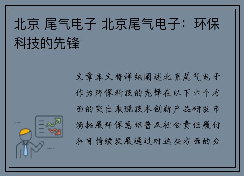 北京 尾气电子 北京尾气电子:环保科技的先锋 北京 尾气电子 北京尾气电子:环保科技的先锋
