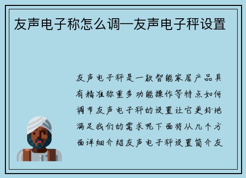 友声电子称怎么调—友声电子秤设置 友声电子称怎么调—友声电子秤设置